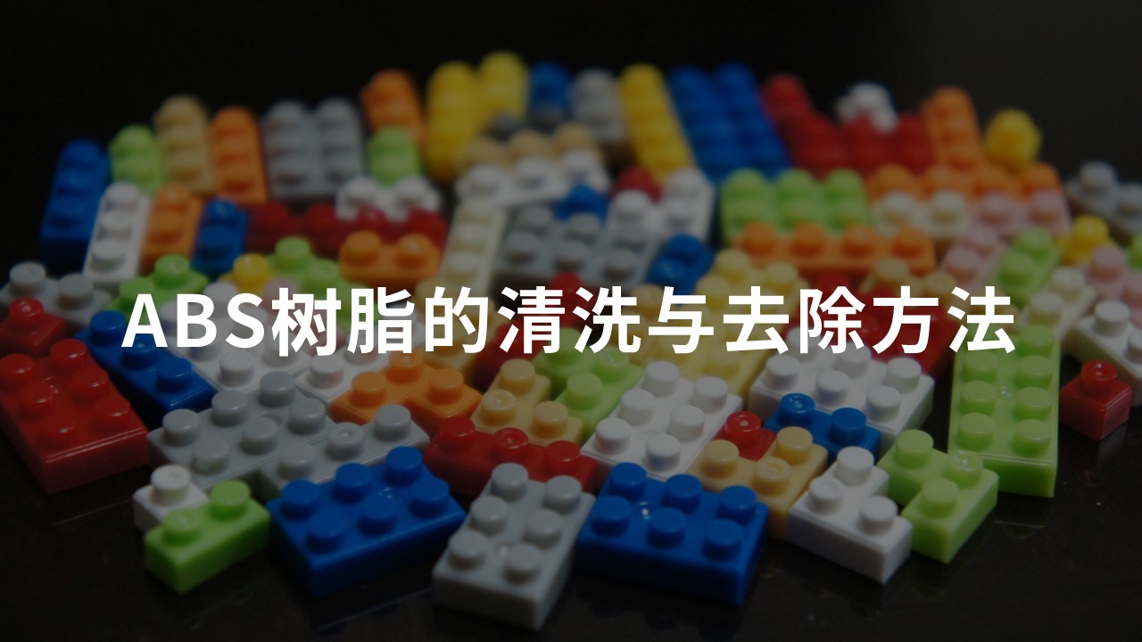 ABS树脂的清洗与去除方法